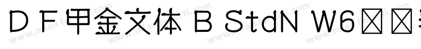 ＤＦ甲金文体 B StdN W6转换器字体转换